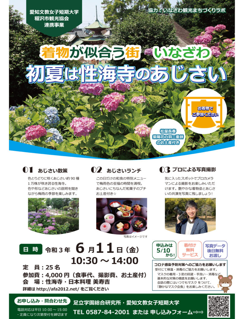 着物が似合う街 いなざわ 初夏は性海寺のあじさい 開催中止のお知らせ 稲沢市観光協会公式ウェブサイト