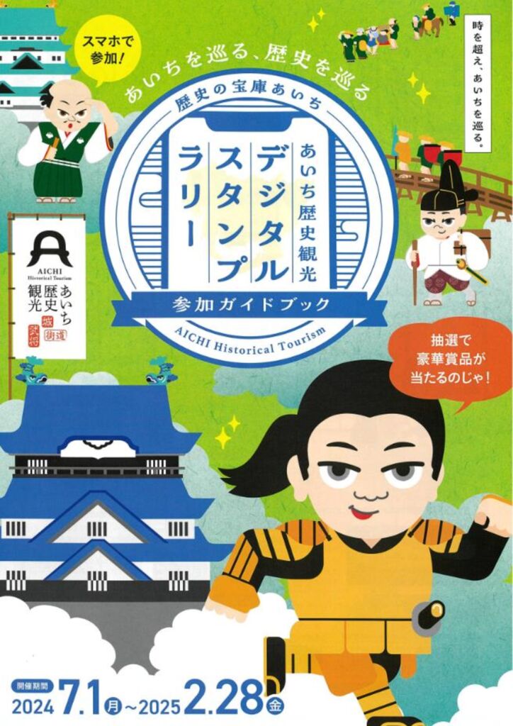 あいち歴史観光デジタルスタンプラリーのサムネイル